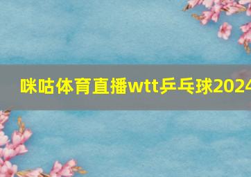 咪咕体育直播wtt乒乓球2024