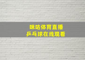 咪咕体育直播乒乓球在线观看