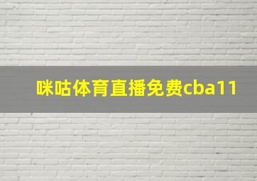 咪咕体育直播免费cba11