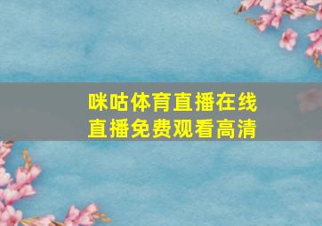 咪咕体育直播在线直播免费观看高清