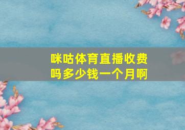 咪咕体育直播收费吗多少钱一个月啊