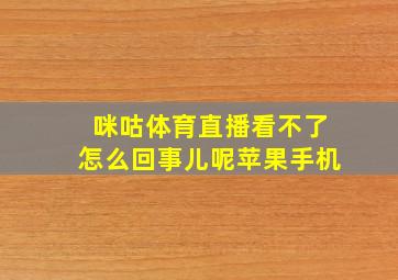 咪咕体育直播看不了怎么回事儿呢苹果手机