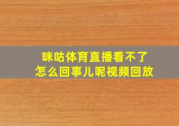 咪咕体育直播看不了怎么回事儿呢视频回放