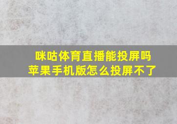 咪咕体育直播能投屏吗苹果手机版怎么投屏不了