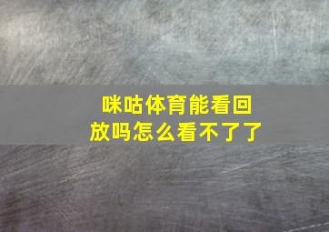 咪咕体育能看回放吗怎么看不了了