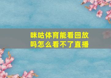 咪咕体育能看回放吗怎么看不了直播