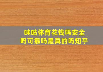 咪咕体育花钱吗安全吗可靠吗是真的吗知乎