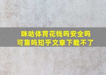 咪咕体育花钱吗安全吗可靠吗知乎文章下载不了