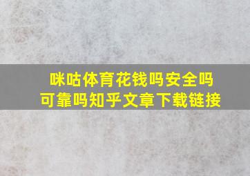 咪咕体育花钱吗安全吗可靠吗知乎文章下载链接