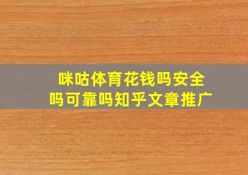 咪咕体育花钱吗安全吗可靠吗知乎文章推广