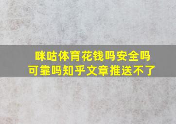 咪咕体育花钱吗安全吗可靠吗知乎文章推送不了