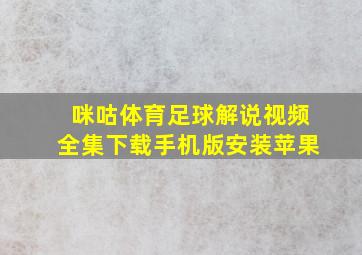 咪咕体育足球解说视频全集下载手机版安装苹果