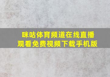 咪咕体育频道在线直播观看免费视频下载手机版