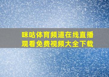 咪咕体育频道在线直播观看免费视频大全下载