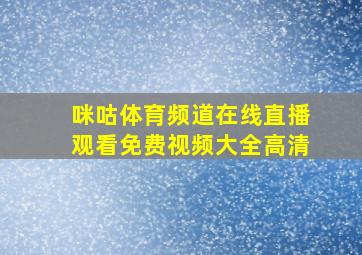 咪咕体育频道在线直播观看免费视频大全高清