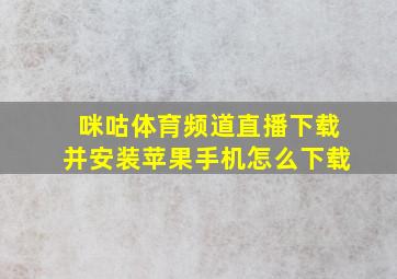 咪咕体育频道直播下载并安装苹果手机怎么下载