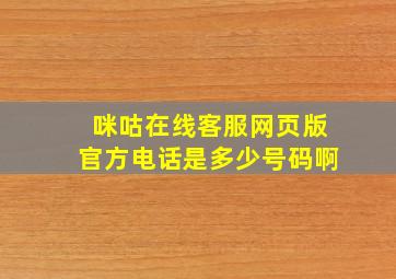 咪咕在线客服网页版官方电话是多少号码啊