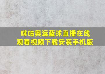 咪咕奥运蓝球直播在线观看视频下载安装手机版