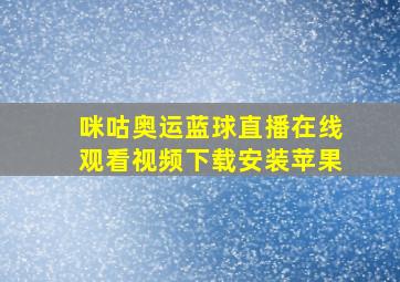 咪咕奥运蓝球直播在线观看视频下载安装苹果