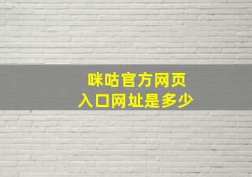 咪咕官方网页入口网址是多少