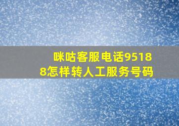 咪咕客服电话95188怎样转人工服务号码