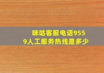 咪咕客服电话9559人工服务热线是多少