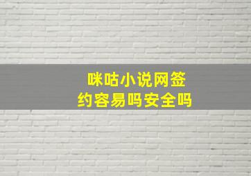 咪咕小说网签约容易吗安全吗