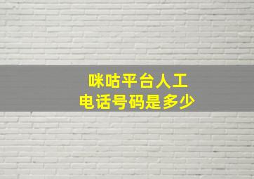 咪咕平台人工电话号码是多少