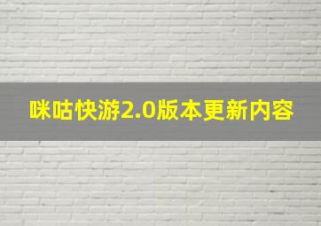 咪咕快游2.0版本更新内容