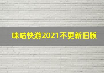 咪咕快游2021不更新旧版