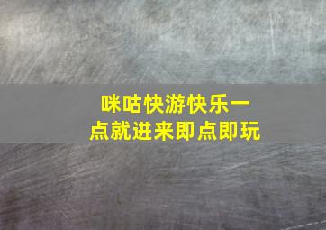 咪咕快游快乐一点就进来即点即玩