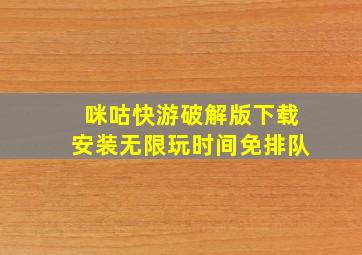 咪咕快游破解版下载安装无限玩时间免排队