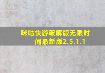 咪咕快游破解版无限时间最新版2.5.1.1