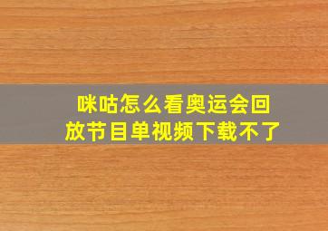 咪咕怎么看奥运会回放节目单视频下载不了