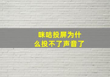 咪咕投屏为什么投不了声音了