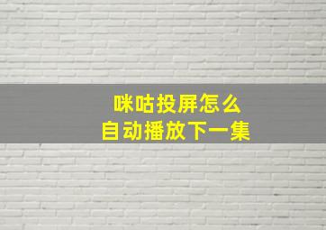 咪咕投屏怎么自动播放下一集