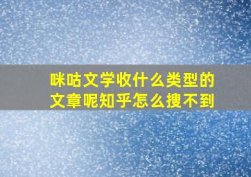 咪咕文学收什么类型的文章呢知乎怎么搜不到