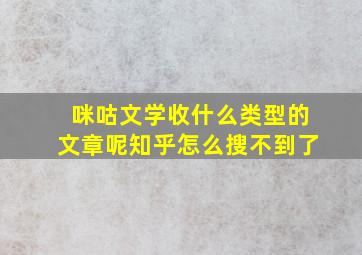 咪咕文学收什么类型的文章呢知乎怎么搜不到了