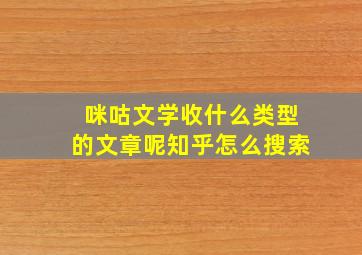 咪咕文学收什么类型的文章呢知乎怎么搜索