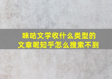 咪咕文学收什么类型的文章呢知乎怎么搜索不到