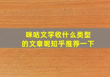 咪咕文学收什么类型的文章呢知乎推荐一下