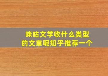 咪咕文学收什么类型的文章呢知乎推荐一个