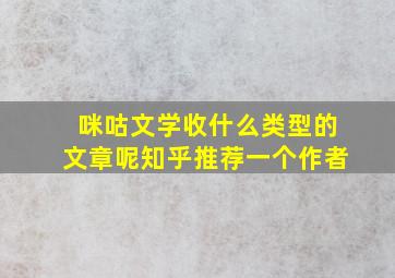 咪咕文学收什么类型的文章呢知乎推荐一个作者