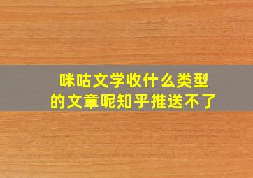 咪咕文学收什么类型的文章呢知乎推送不了