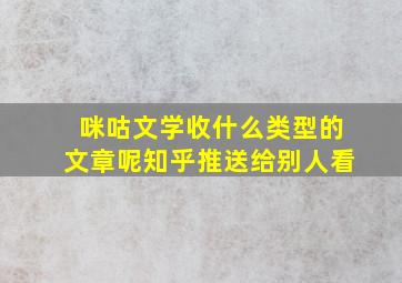 咪咕文学收什么类型的文章呢知乎推送给别人看