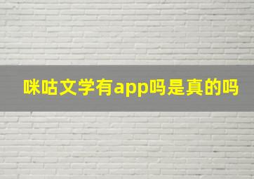 咪咕文学有app吗是真的吗