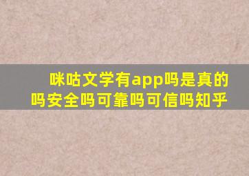 咪咕文学有app吗是真的吗安全吗可靠吗可信吗知乎