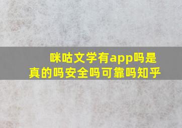 咪咕文学有app吗是真的吗安全吗可靠吗知乎