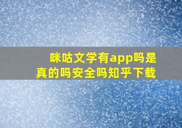 咪咕文学有app吗是真的吗安全吗知乎下载