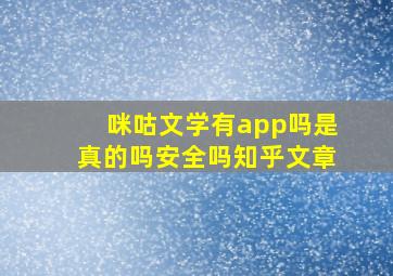 咪咕文学有app吗是真的吗安全吗知乎文章